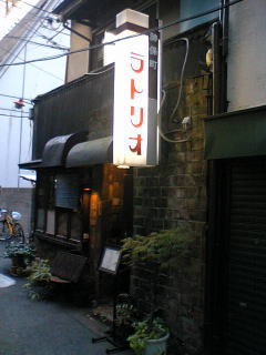 神田神保町のカフェ〈ラドリオ〉（2006.11.15撮影）